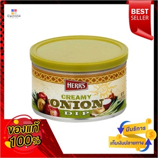 เฮอร์ส ซอสดิปครีมมี่ออเนียน241ก.HERRS CREAMY ONION DIP 241G