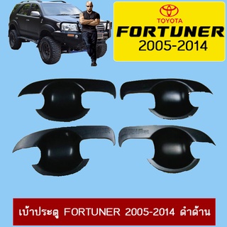 เบ้าประตู Fortuner 2005-2014 ดำด้าน