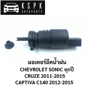 ⚡️มอเตอร์ฉีดน้ำฝน Chevrolet Sonic ทุกปี, Cruze 2011-2015, Captiva C140 2012-2015