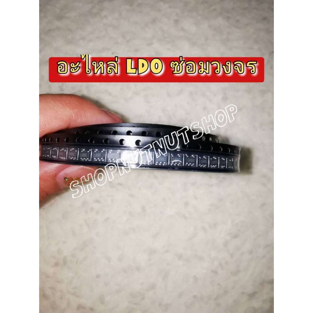 (พร้อมส่ง)  อะไหล่ LDO สำหรับซ่อมวงจร Hashboard Antminer L3+,L3++ (แพ็คละ10ตัว)