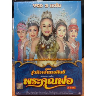 VCDหมอลำเรื่องต่อกลอน พระคุณพ่อ (EVSVCD59289-พระคุณพ่อ)