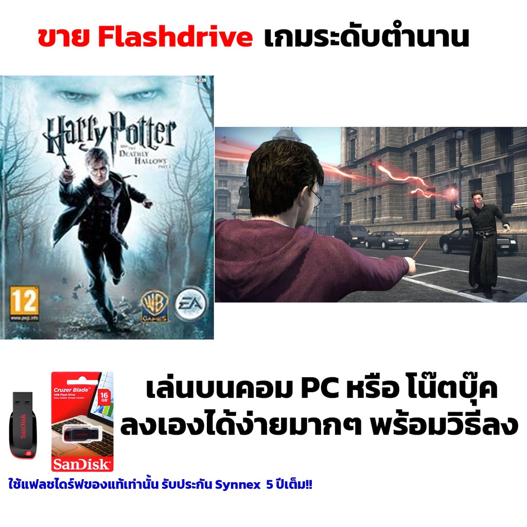 เกม PC USB Flashdrive Harry Potter and the Deathly Hallows Part 1 ลงง่ายเล่นได้เลย!! GAME PC เกมผจญภ