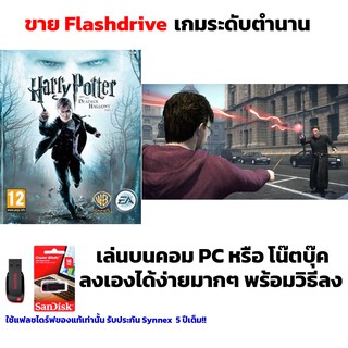 เกม PC USB Flashdrive Harry Potter and the Deathly Hallows Part 1 ลงง่ายเล่นได้เลย!! GAME PC เกมผจญภัย