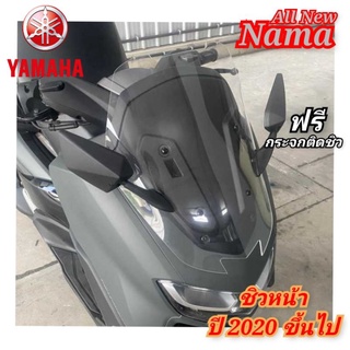 ฟรีกระจก ชิวหน้า yamaha nmax ทรงเตัด ปี 2020 ขี้นไป อคิลิคใสมองทะลุ หนา 3 มิล มีสีให้เลือก  สินค้าตรงรุ่น พร้อมส่ง