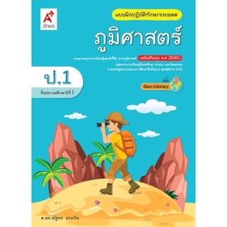 แบบฝึกปฏิบัติทักษะรวบยอด ภูมิศาสตร์ ป.1 #อจท.