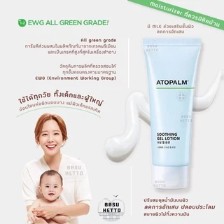 แท้100% Atopalm Soothing Gel Lotion 120ml. โลชั่นเนื้อเจลบางเบา ไม่เหนียวเหนอะหนะ ซึมซาบเร็