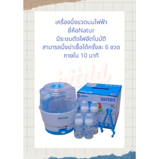 เครื่องนิ่งขวดนมไฟฟ้า ยี่ห้อnatur สามารถอุ่นนึ่งฆ่าเชื้อได้6ขวด ภายใน10นาที