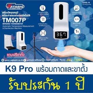 Watashi เครื่องวัดไข้ K9 พร้อมขา จ่ายเจลอัตโนมัติ เครื่องวัดไข้ติดผนัง เครื่องวัดไข้อัตโนมัติ ติดตั้งบนกำแพง