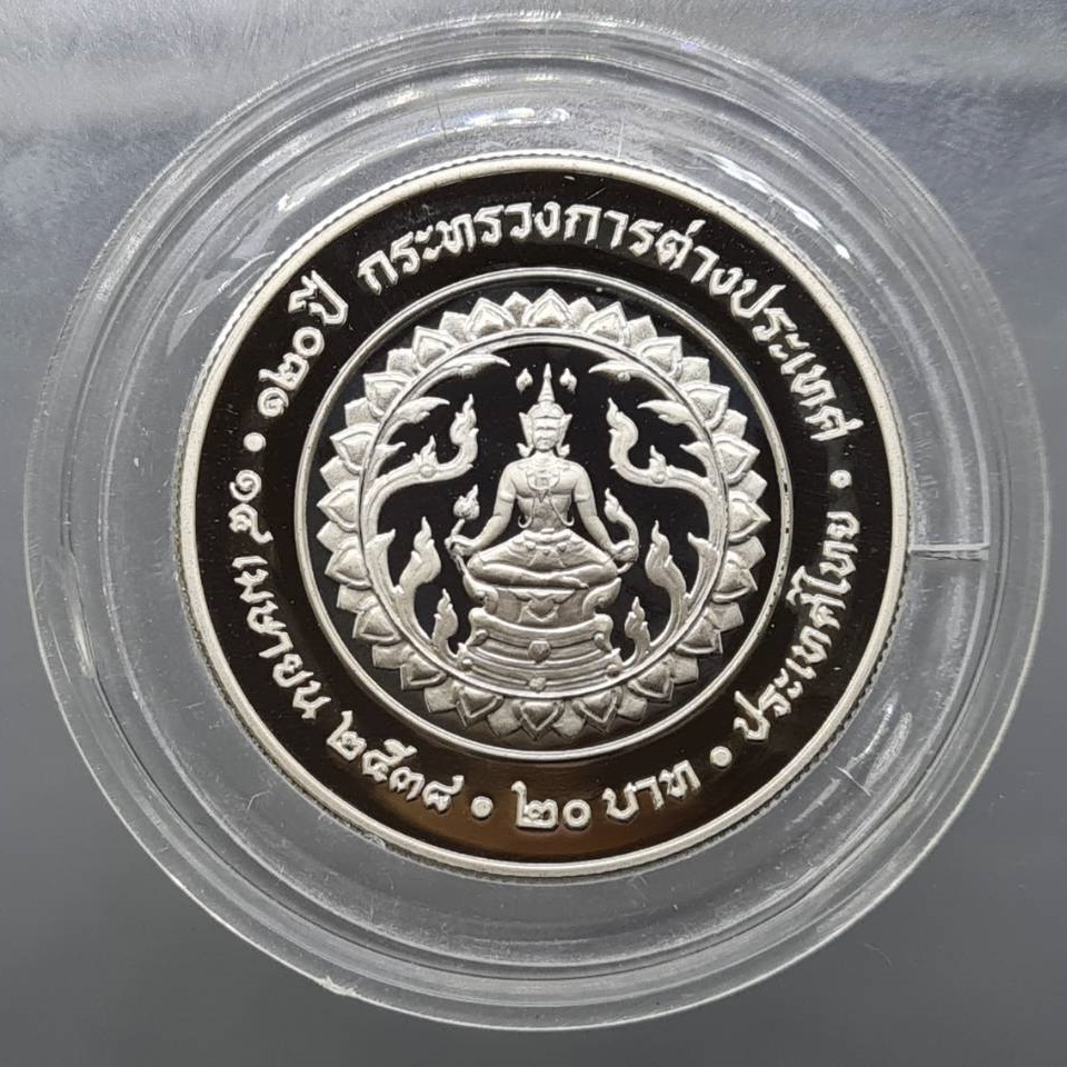 เหรียญ 20 บาท นิกเกิลขัดเงา ที่ระลึก 120 ปี กระทรวงการต่างประเทศ พ.ศ.2538