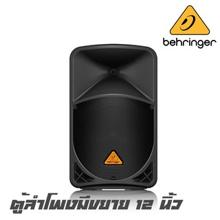 BEHRINGER B-112D ตู้ลำโพงมีขยาย 12 นิ้ว 2 ทาง กำลังขับ 1,000 วัตต์ มีแอมป์ในตัว คลาส D (รับประกันสินค้า 1 ปีเต็ม)