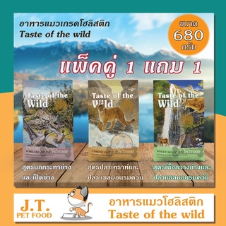 [ 1 แถม 1 ]Taste of the wild อาหารแมวพรีเมี่ยม ขนาด 680 g.