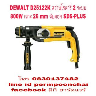 DEWALT D25122K สว่านโรตารี่ 2 ระบบ 800W ของแท้ 100%