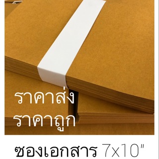 ซองเอกสาร 7x10”6x9” ไม่จ่าหน้า ราคาส่ง (50 ใบ) ราคาดี