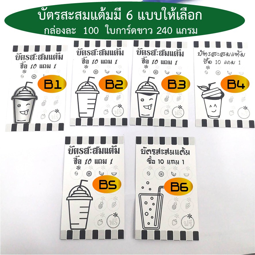 บัตรสะสมแต้ม ร้านกาแฟ ร้านชาเย็น ชานมไข่มุก การ์ดขาว 240แกรม กล่องละ 100 ใบ