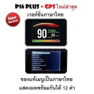 OBD2 + GPS Smart Gauge Digital Meter/Display P16 Plus + GPS ของแท้เมนูภาษาไทย ทำให้ง่ายในการใช้งาน