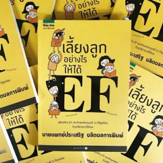 หนังสือ เลี้ยงลูกอย่างไรให้ได้ EF