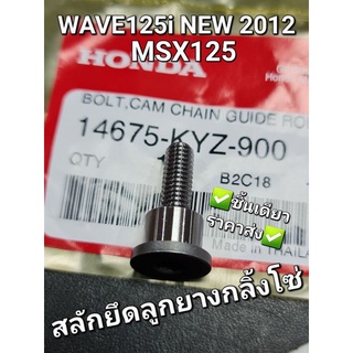 สลักยึดลูกยางกลิ้งโซ่ W125i NEW 2012 ปลาวาฬ MSX แท้ศูนย์ฮอนด้า 14675-KYZ-900