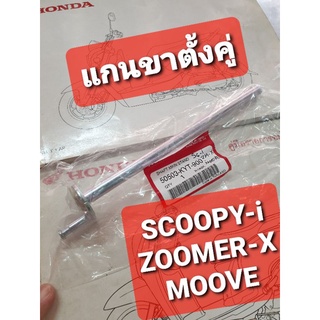 แกนขาตั้งกลาง แกนขาตั้งคู่ SCOOPY-i 09-13 ZOOMER-X MOOVE แท้ศูนย์ฮอนด้า 50503-KYT-900