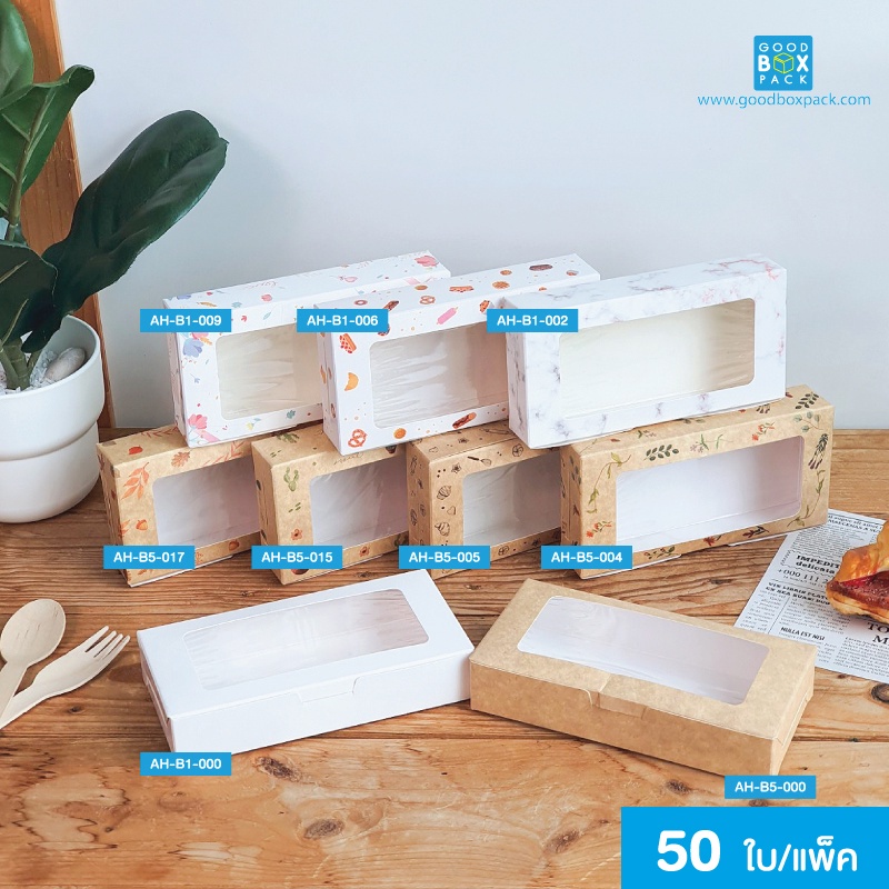 Goodboxpack (แพ็คละ50ใบ) กล่องบราวนี่ 2 ชิ้น เคลือบกันซึม เป็นกระดาษฟู้ดเกรด ขนาด 7.5 x 15 x 3 ซม