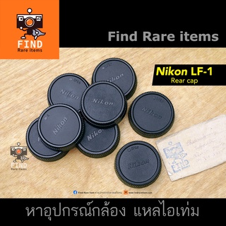 ฝาท้าย Nikon LF-1 ของแท้ ฝาท้ายแท้ Nikon LF-1 rear cap ฝาท้ายนิคอน ฝาท้าย Nikon ฝาตูดนิคอน ฝาแท้ Nikon F mount