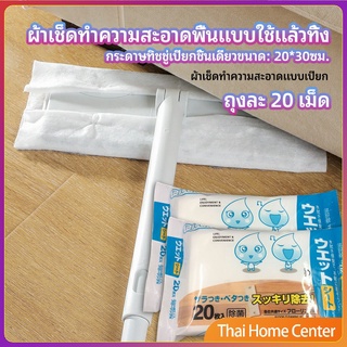 ผ้าเช็ดทำความสะอาดพื้นดักฝุ่น  ผ้าถูพื้นแบบใช้แล้วทิ้ง พร้อมจัดส่งในไทย กระดาษกำจัดฝุ่นไฟฟ้าสถิต Disposable mop