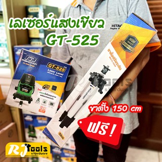 เครื่องวัดระดับเลเซอร์ Marathon รุ่น GT-525 (แสงสีเขียว) + ขาตั้งปรับระดับ