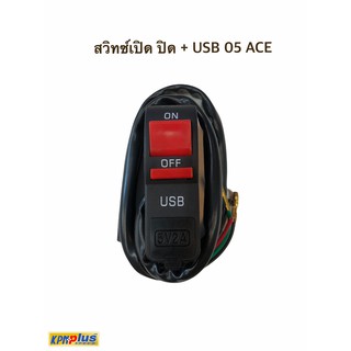 สวิทซ์เปิด ปิด + USB 05 ACE