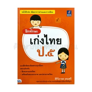 หนังสือฝึกทักษะเก่งภาษาไทย ป.5