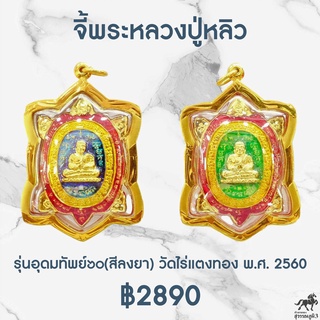 จี้พระหลวงปู่หลิว รุ่นอุดมทัพย์๖๐(สีลงยา) วัดไร่แตงทอง พ.ศ.2560 เลี่ยมทองแท้90% เลี่ยมกันน้ำ 511-4854