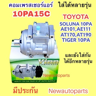 คอมแอร์ 10PA15C ใช้กับ TOYOTA SOLUNA TIGER คอม PA โคโรลล่า AE101 AE110 โตโยต้า AT190 AT171 คอมแอร์รถยนต์ (VINN)ไม่มีคลัช