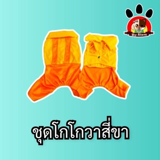 🧡ชุดโกโกวาเเบบ4ขาน้องหมาเเมว🧡