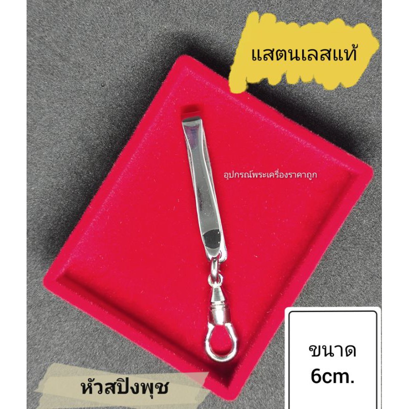 SALE !!ราคาพิเศษ ## ที่เหน็บพระ สแตนเลสหัวสปิงพุช อย่างดี ##อุปกรณ์จัดเก็บ#Storage device