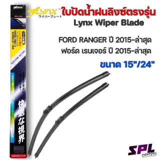 ก้านปัดน้ำฝน ใบปัดน้ำฝน Lynx-ลิงซ์แท้ ตรงรุ่น FORD RANGER ปี2015-ล่าสุด ขนาด15"/24"ก้านทรงWiper Blade ของแท้ญี่ปุ่น