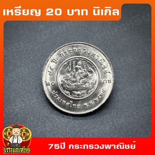 เหรียญ20บาท 75ปี กระทรวงพาณิชย์ ที่ระลึก เหรียญสะสม ไม่ผ่านใช้ UNC