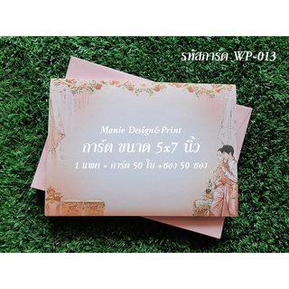 การ์ดงานแต่งงานเปล่า ขนาด 5x7 นิ้ว แนวนอน แพค 50 ซอง