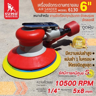 เครื่องขัดกระดาษทรายลม 6” รุ่น 6130-D SUMO,เครื่องขัด