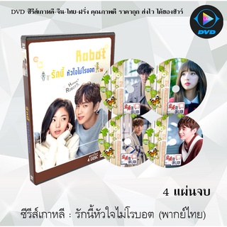 ซีรีส์เกาหลี รักนี้หัวใจไม่โรบอต (I Am Not a Robot) : 4 แผ่นจบ (พากย์ไทย)