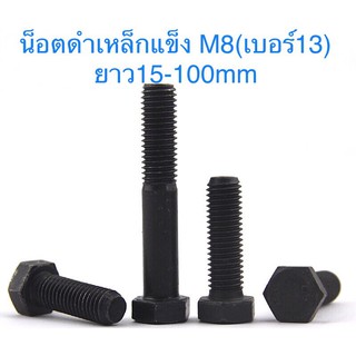 สกรูมิลดำ M8 เกลียว 1.25 ยาว 15-100mm น็อตดำ น๊อตเบอร์ 13