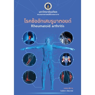 c111 โรคข้ออักเสบรูมาตอยด์ (Rheumatoid arthritis)9786164435858