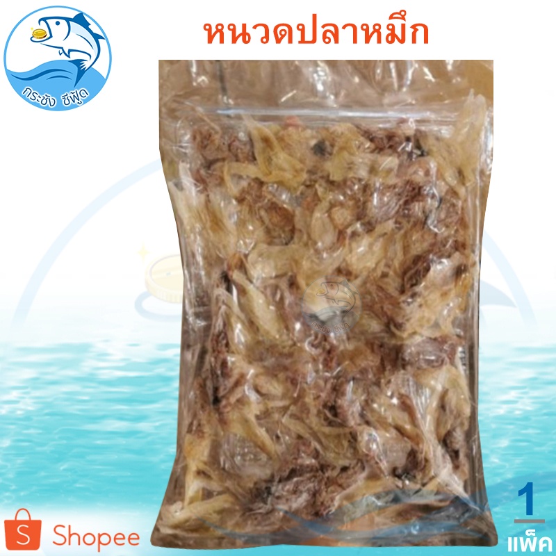 หนวดปลาหมึก 120กรัม 1แพ็ค หัวปลาหมึก หัวหมึก หนวดหมึก หนวดหมึกแห้ง หนวดหมึกตากแห้ง ของแห้ง อาหารทะเล