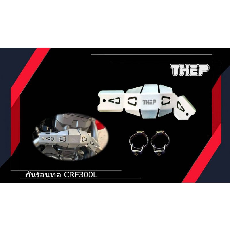 #การ์ดท่อ CRF300/250 #แบรนด์THEP สีดำ,สีอลูมิเนียม