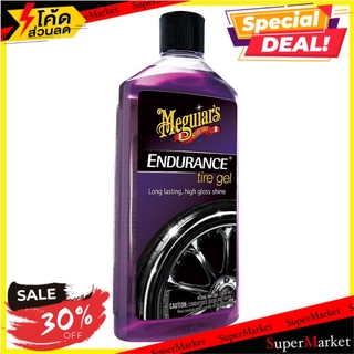 🔥เกรดโรงแรม!! เจลเคลือบเงาและรักษายาง MEGUIARS ENDURANCE TIRE GEL 473 มล. ช่างมืออาชีพ TIRE GEL MEGUIARS ENDURANCE 473M