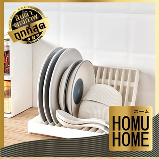 HOMUHOME 【KM1199】 ที่วางจานชาม ที่วางจานพลาสติก มินิมอล ตะแกรงคว่ำจาน  ที่คว่ําชาม ที่เก็บจานชาม พับได้