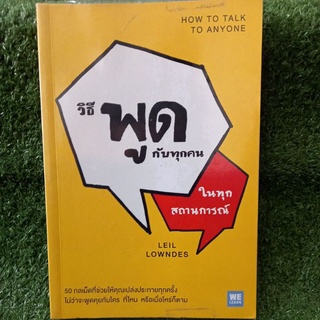 วิธีพูดกับทุกคน ในทุกสถานการณ์HOW TO TALK TO ANYONE (หนังสือมือสองสภาพดี)