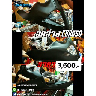 อกล่างทรงสนาม สำหรับ Honda CBR650F