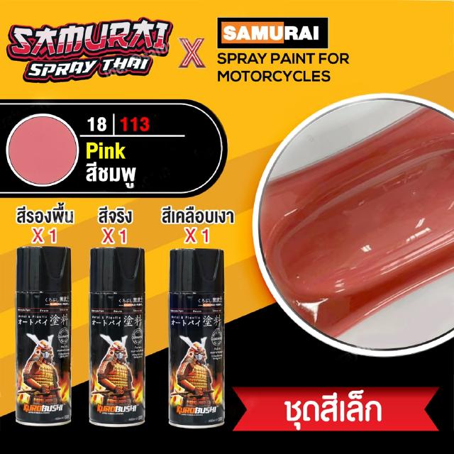 [ชุดสีเล็ก] สีสเปรย์ซามูไร สีชมพู เบอร์ 18/113 [small set] SAMURAI aerosal SPRAY no. 18/113 Pink