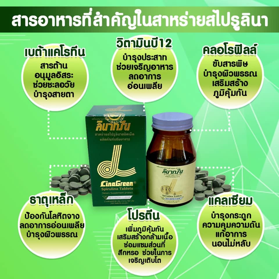 LinaGreen Spirulina 200mg 400 เม็ด สาหร่ายสไปรูลินา นำเข้าจากญี่ปุ่น thumbnail 8
