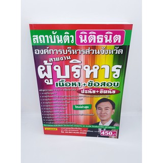 (แถมฟรีปกใส)เนื้อหา+ข้อสอบ ปรนัย+อัตนัย องค์การบริหารส่วนจังหวัดสายงานผู้บริหาร STN0108