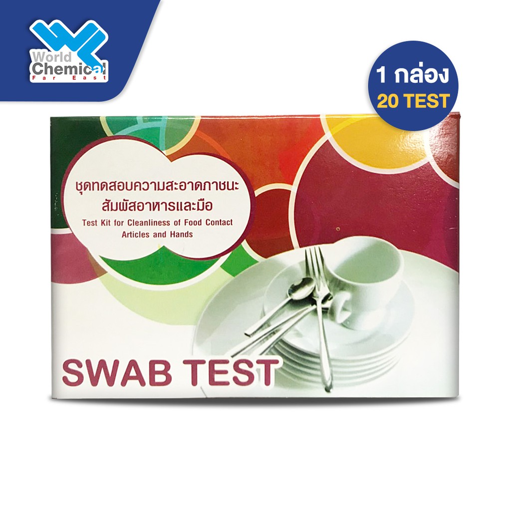 ชุดทดสอบความสะอาดของภาชนะสัมผัสอาหารและมือ Swab Test