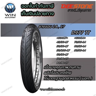 ยางมอเตอร์ไซค์ ขอบ 14 , 17 นิ้ว ยี่ห้อ DEESTONE รุ่น D977 ลายไฟ